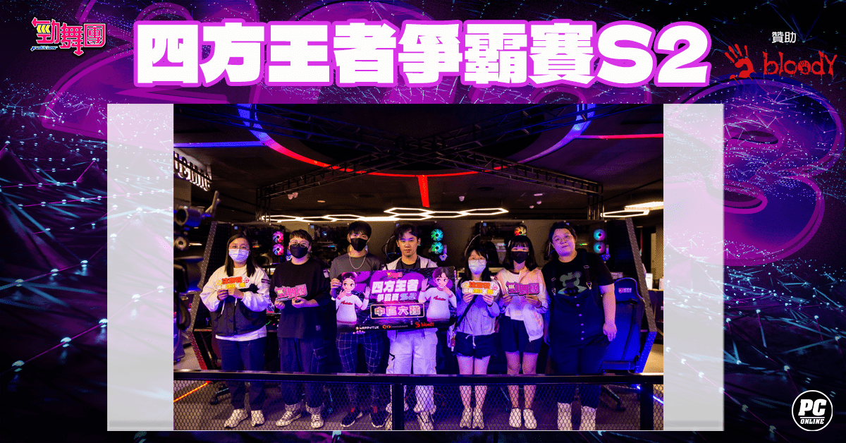 《勁舞團 Audition》四方王者爭霸賽S2 中區六強出爐！