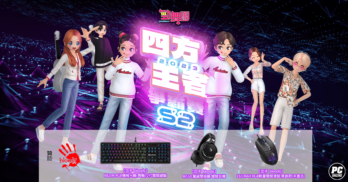 《勁舞團 Audition》四方王者爭霸賽S2 中區六強出爐！