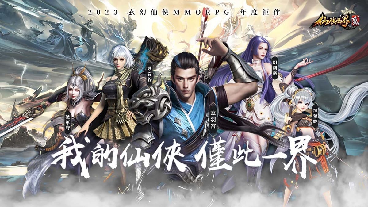 眾人皆可修仙的東方幻想ＭＭＯRPG新作《仙俠世界貳》台港澳代理確認