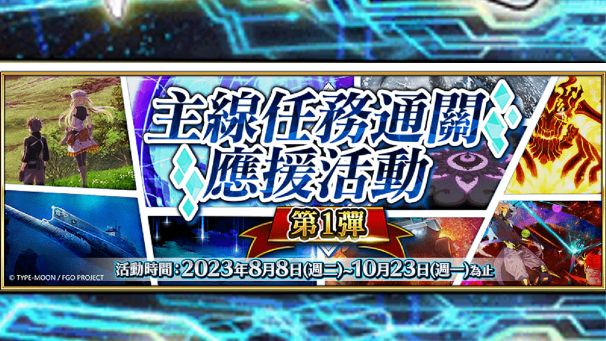 《Fate/Grand Order》繁中版兩大紀念活動限時開啟！ 主線任務通關應援活動第1彈同步登場！