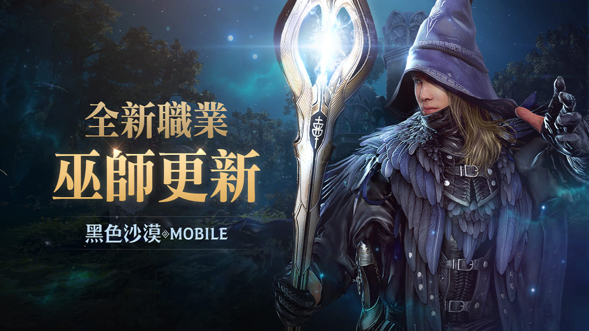 施展萬能的魔法之力！《黑色沙漠 MOBILE》全新職業「巫師」魔幻登場