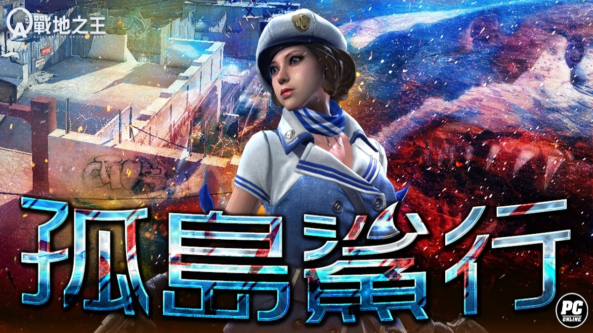 《A.V.A 戰地之王》迎來「孤島鯊行」改版 全新槍枝合成系統登場