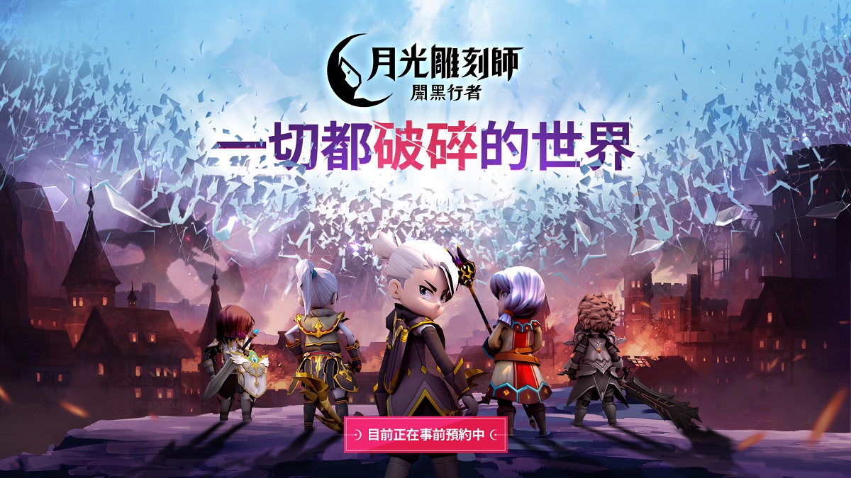 MMORPG《月光雕刻師：闇黑行者》 在亞洲主要地區開始事前預約