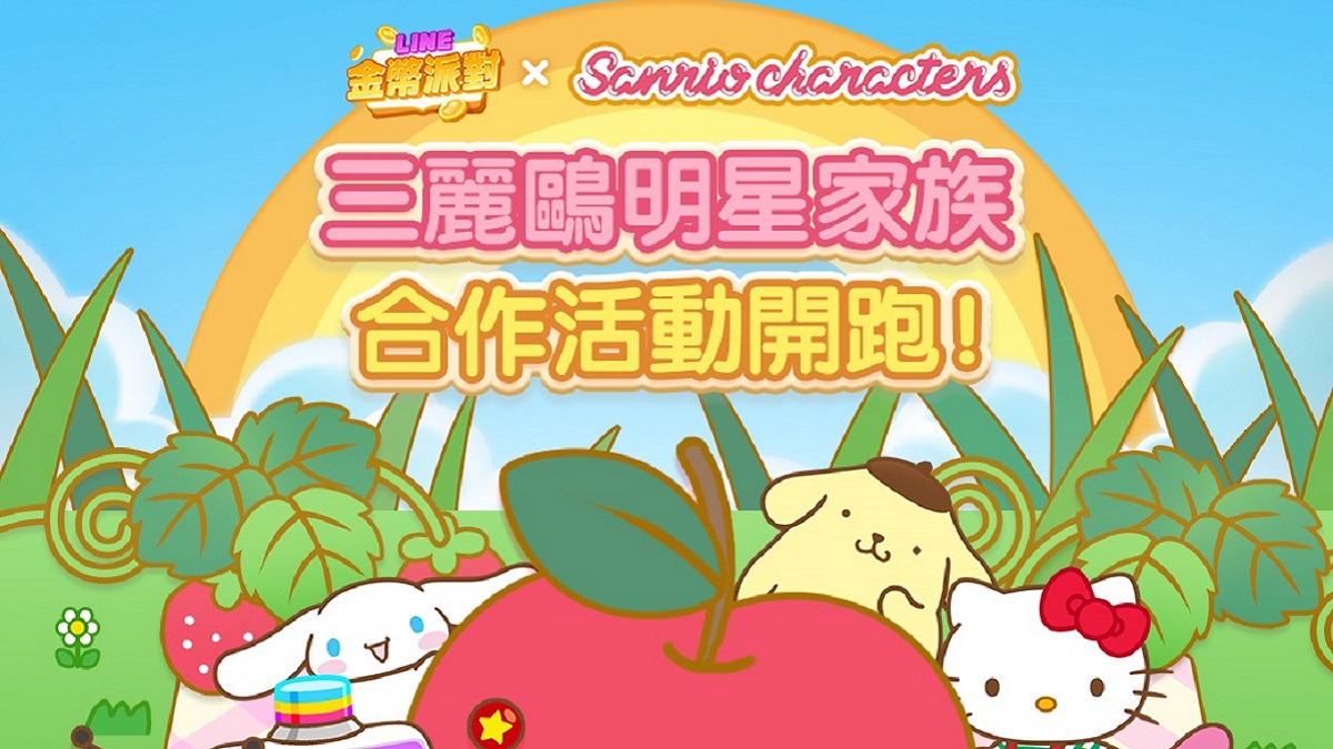 《LINE金幣派對》與《三麗鷗明星家族》合作活動開跑！ 「Hello Kitty」、「大耳狗喜拿」、「布丁狗」與「美樂蒂」等耳熟能詳可愛角色們登場！