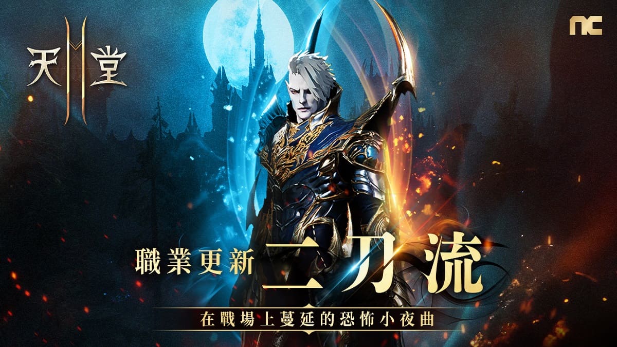 《天堂2M》今日改版更新二刀流職業，現有服新增因納得立地區，法利昂伺服器擴張亞丁領地