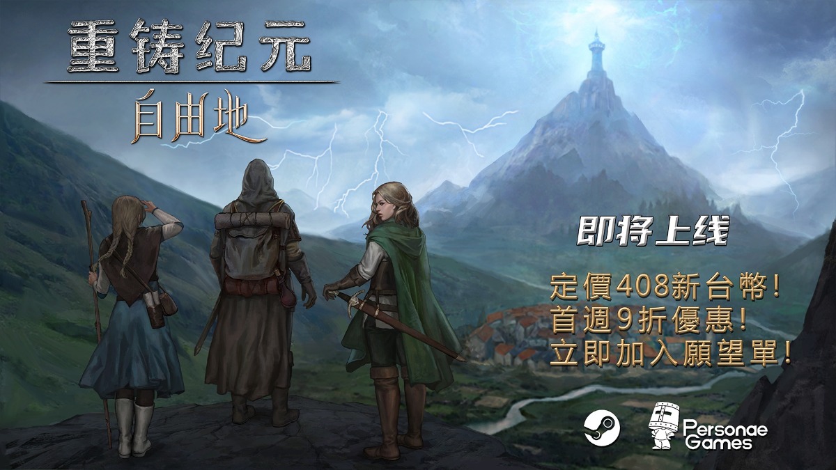 中世紀奇幻沙盒冒險RPG《重鑄紀元：自由地》8月28日發售