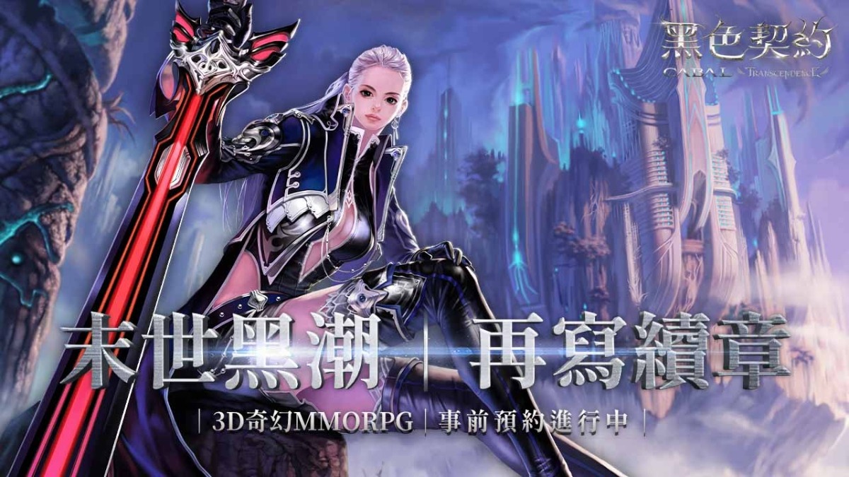 3D奇幻MMORPG《黑色契約CABAL Online》今日公開五大物理系職業介紹，事前預約活動熱烈進行中