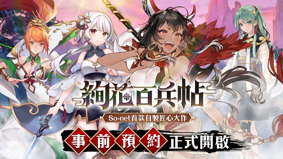 武器少女養成RPG《絢花百兵帖》事前預約正式開跑！ 加碼贈送滿星限定劍姬「白桿長矛」等眾多虛寶好禮