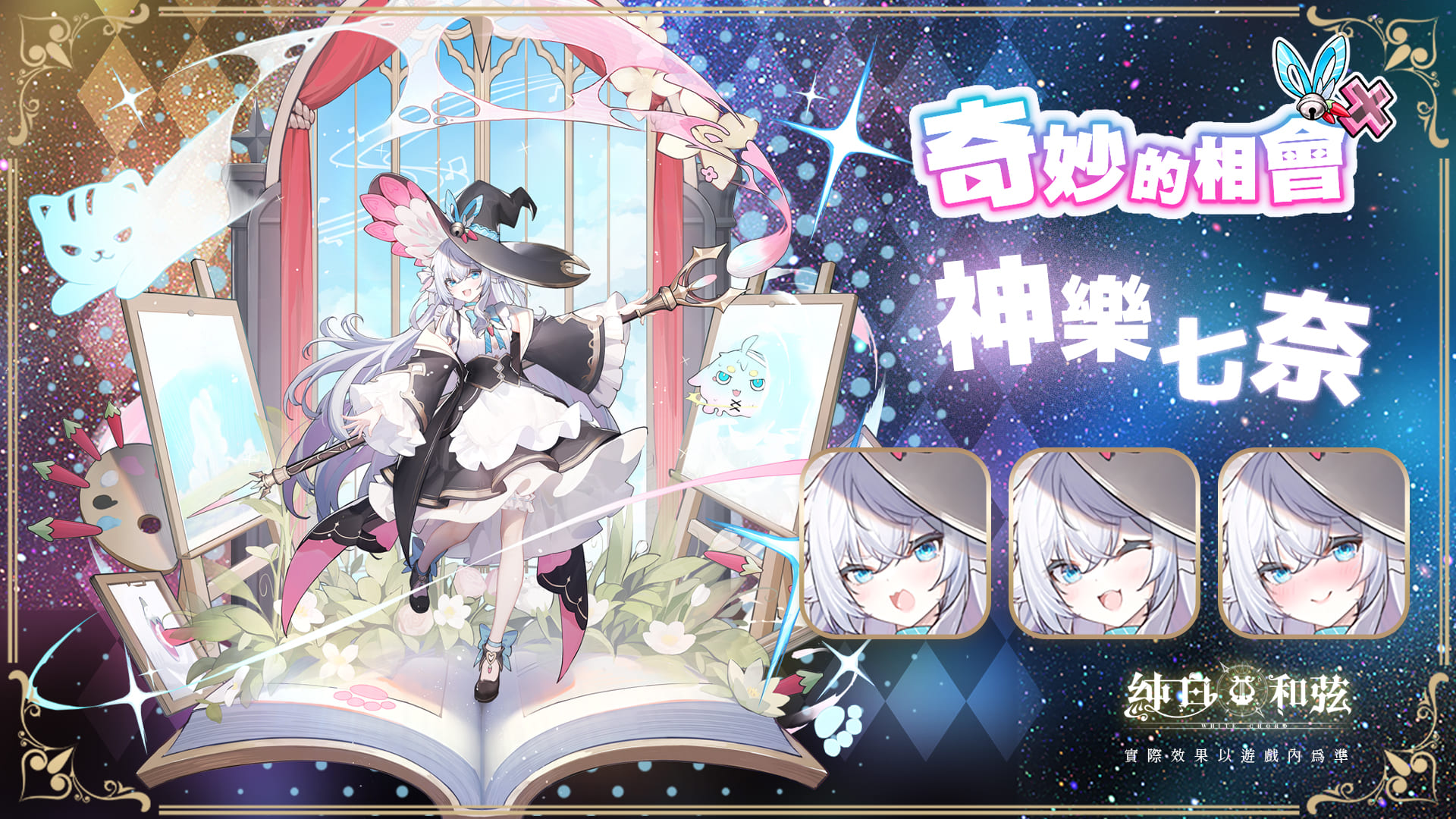 《純白和弦》攜手日本知名VTuber展開聯動合作 SSR樂姬「神樂七奈」、「兔鞠Mari」可愛登場 - FUN電