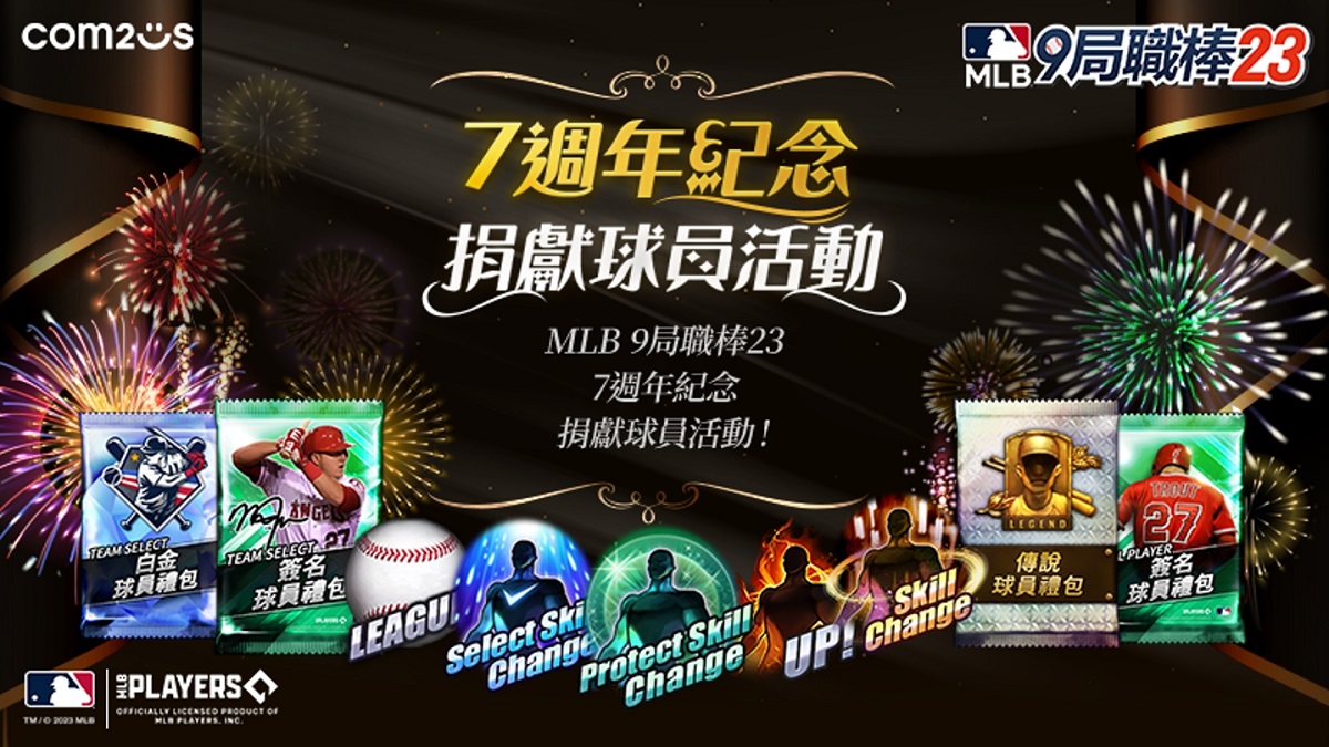 《MLB：9局職棒23》歡慶7週年 免費入手傳說卡