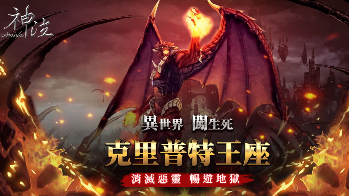 遊戲最頂的惡魔登場《神泣Online》冒險闖關型副本「克里普特王座」正式開放！