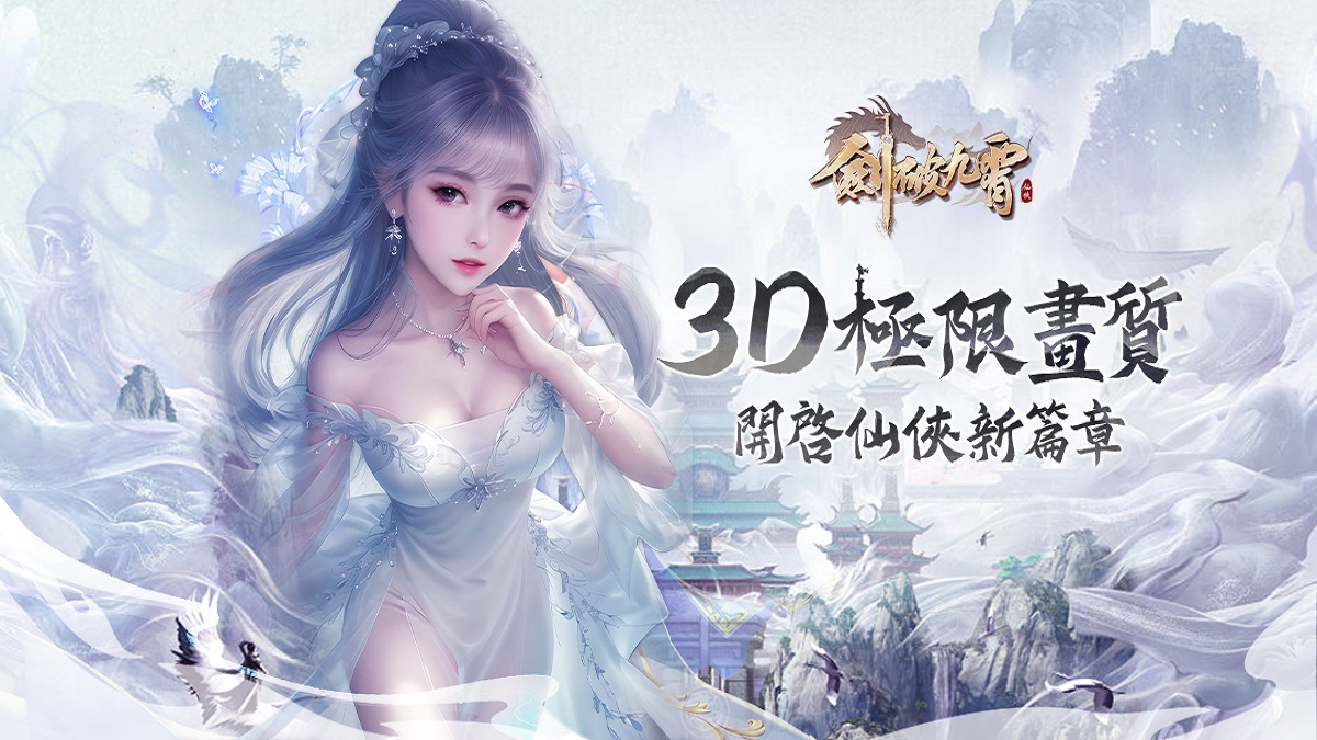 智遊在線今（13）日宣佈，由3D打造的唯美仙俠題材ARPG手遊《劍破九霄》，將於10月13日火爆上線。官方搶先釋出遊戲特色、玩法資訊。