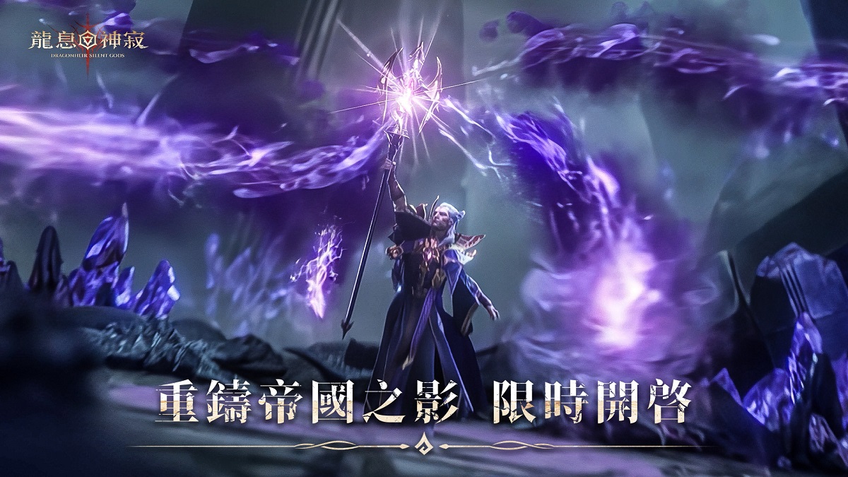 《Dragonheir: 龍息神寂》重磅開啟重鑄帝國之影活動 傳說英雄『紫龍』免費拿！