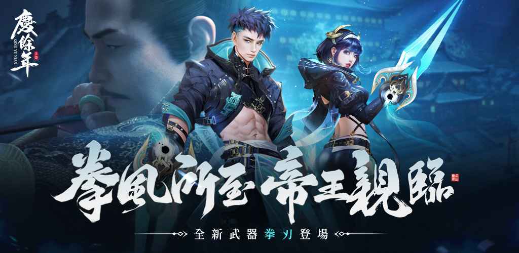 拳風所至,帝王親臨! 《慶餘年》全新多型態職業「拳刃」滅世登場! - MyCard娛樂中心