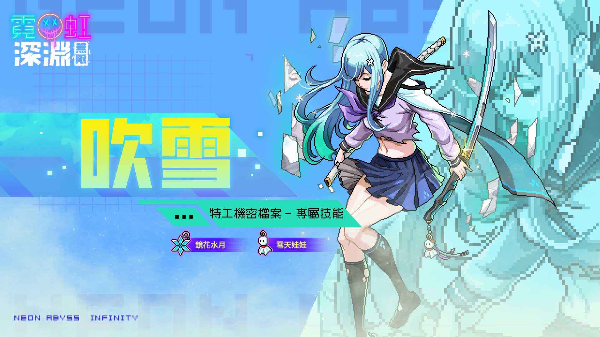《霓虹深淵：無限》全新「深度凍結」冰火關卡開放！全新冰系女劍客領域展開 同步釋出多項福利 - FUN電