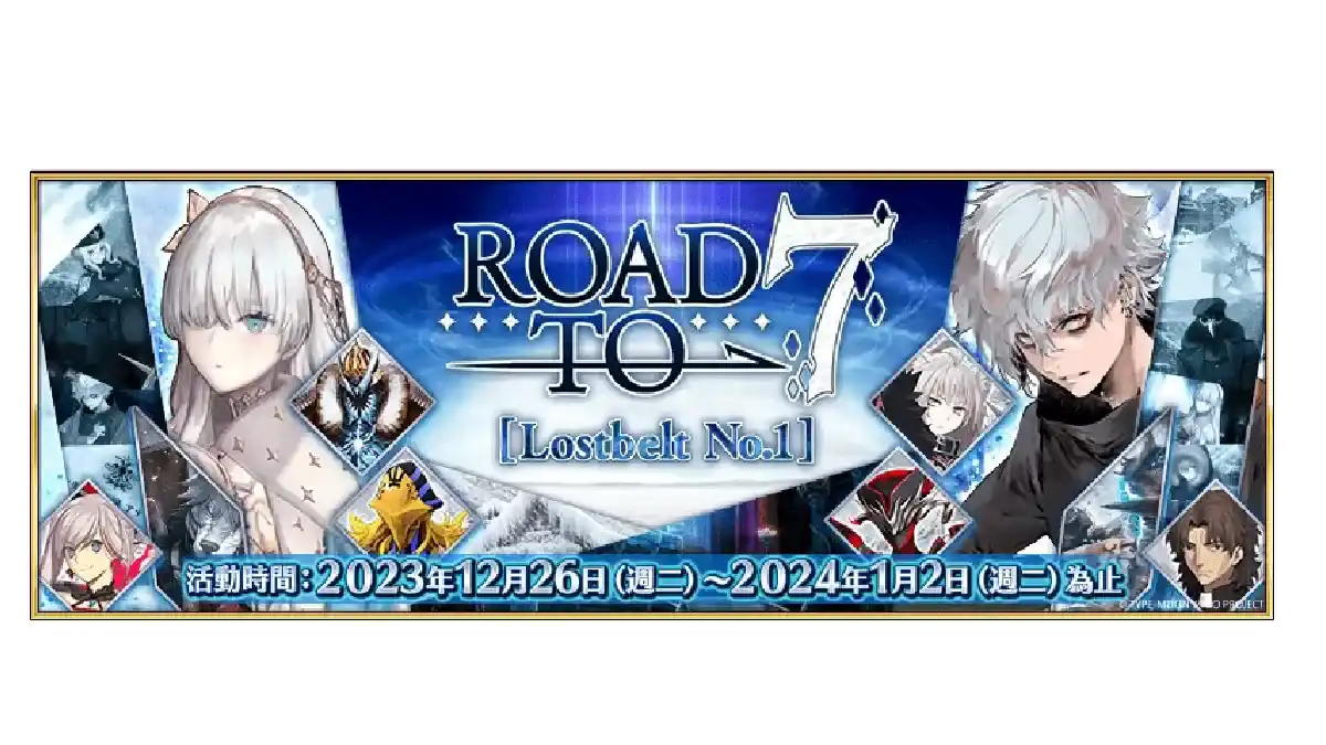 《Fate/Grand Order》繁中版舉辦「Road to 7 [Lostbelt No.1]」 「Road to 7」計畫正式啟動，一同迎接第2部第7章的到來！