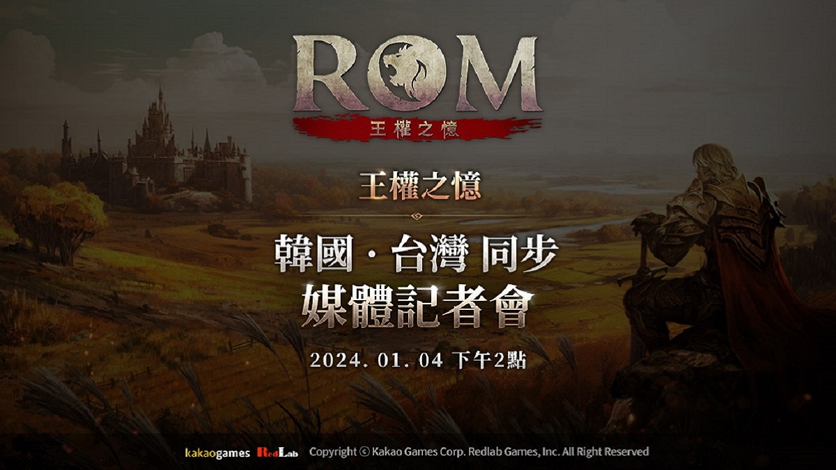 正統硬派MMORPG《ROM: 王權之憶》將於1月4日舉行媒體記者會