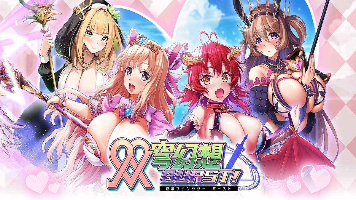 《雙穹幻想 Burst！》EROLABS 平台事前登錄募集中！眾多巨乳美少女陪你一起展開劍與魔法之戰