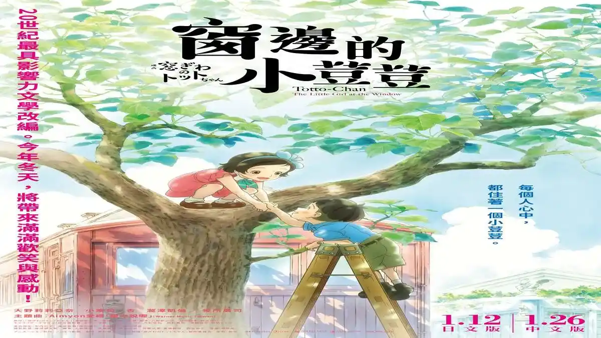 《窗邊的小荳荳》日本上映獲高評價 名人演員紛進戲院支持力薦