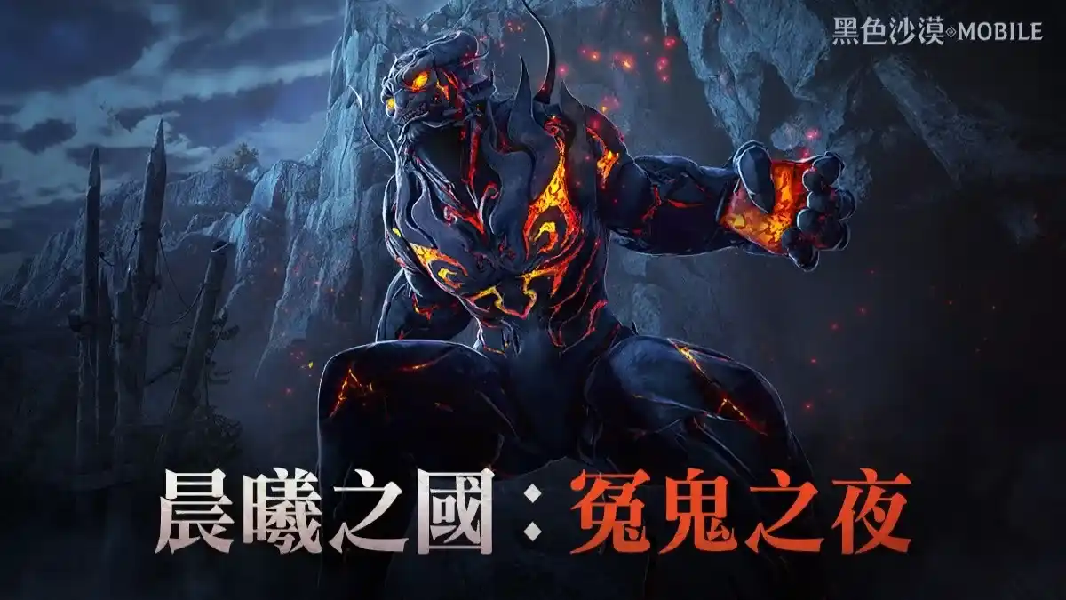 《黑色沙漠 MOBILE》全新PVP「晨曦之國：冤鬼之夜」登場 增加新元素提升刺激戰鬥體驗