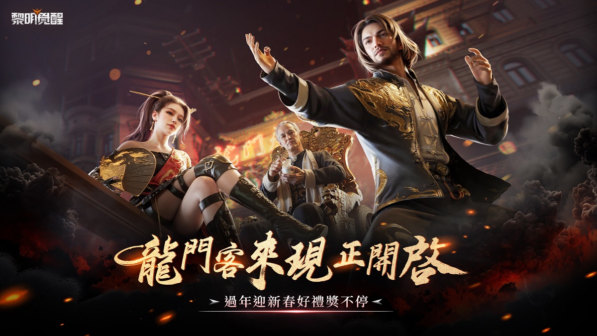 《Garena 黎明覺醒》2 月 8 日推出新春版本《龍門客來》 全新科幻東方地圖登場，再免費抽超稀有永久時裝！