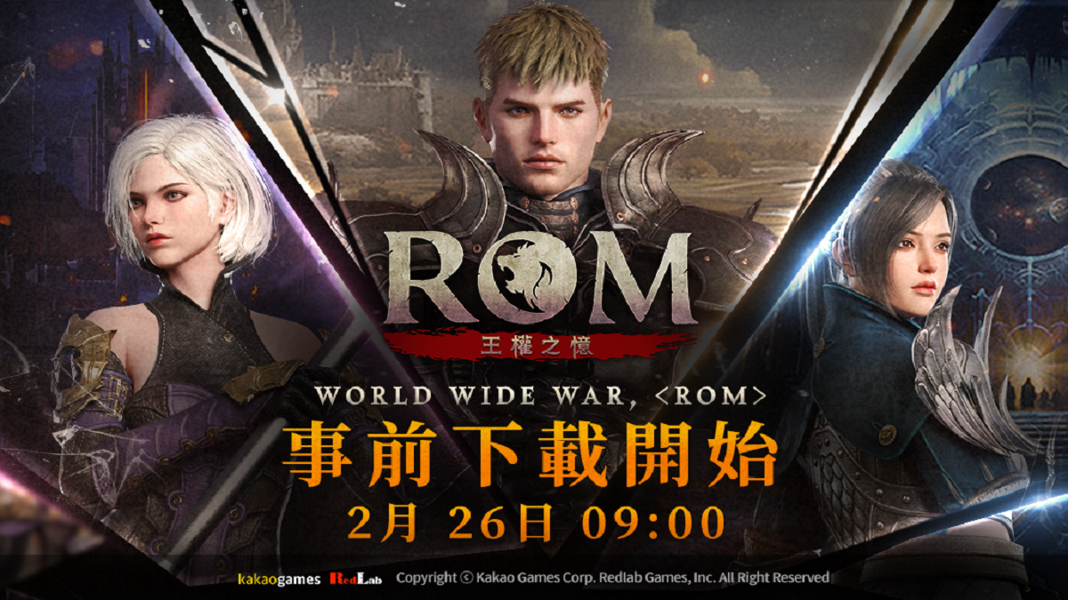 MMORPG《ROM：王權之憶》27日正式上市，已開放事前下載