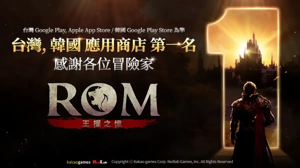 MMORPG《 ROM：王權之憶》達成台、韓應用商店第一名