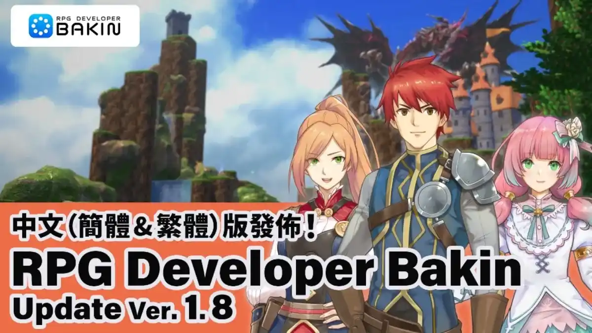 無需程式設計的RPG製作工具《RPG Developer Bakin》 中文（繁體&簡體）搶先體驗版今日推出！ 參與SmileBoom春季特賣2024可享受10%OFF（截至3月15日AM 1:00）