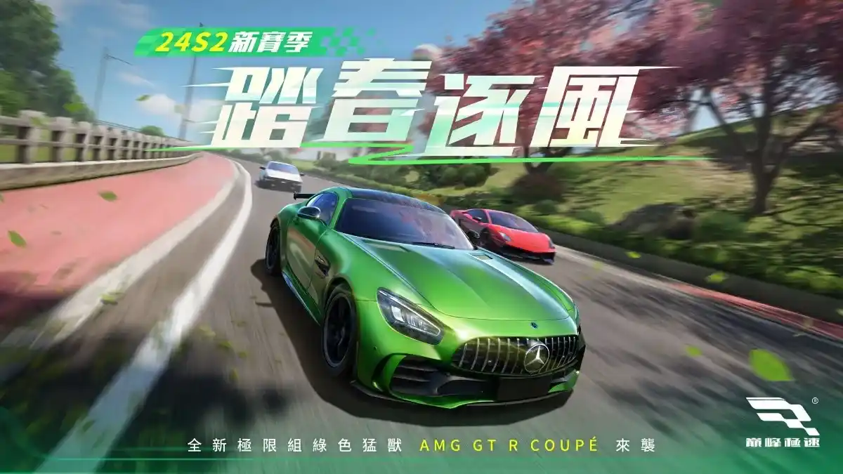 《巔峰極速》24年S2「踏春逐風」賽季啟動！綠色猛獸賓士AMG GT R Coupé熱力來襲