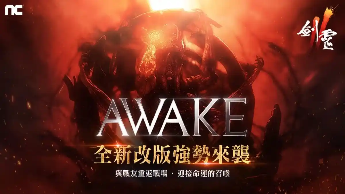 NC旗下手遊《劍靈2》今日進行「AWAKE」改版，推出全新伺服器「納格尼勒」！同步祭出成長支援活動！