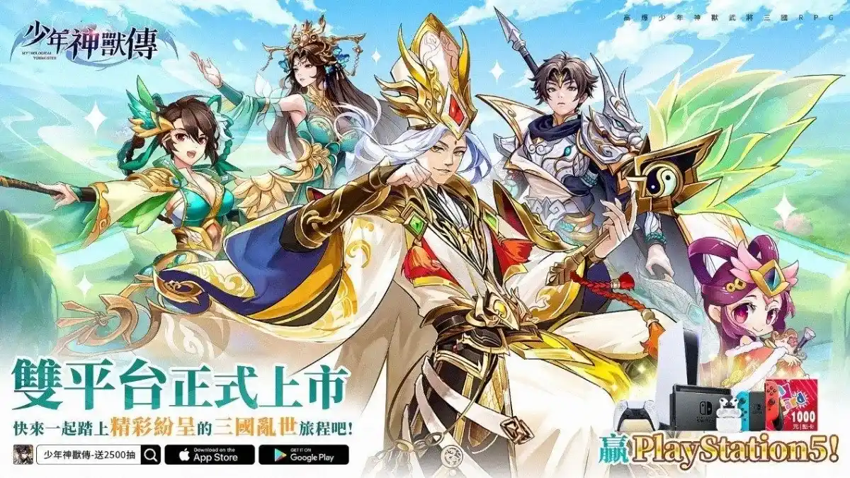 三千萬下載的王者名將RPG《少年神獸傳-送2500抽》雙平台正式上市！