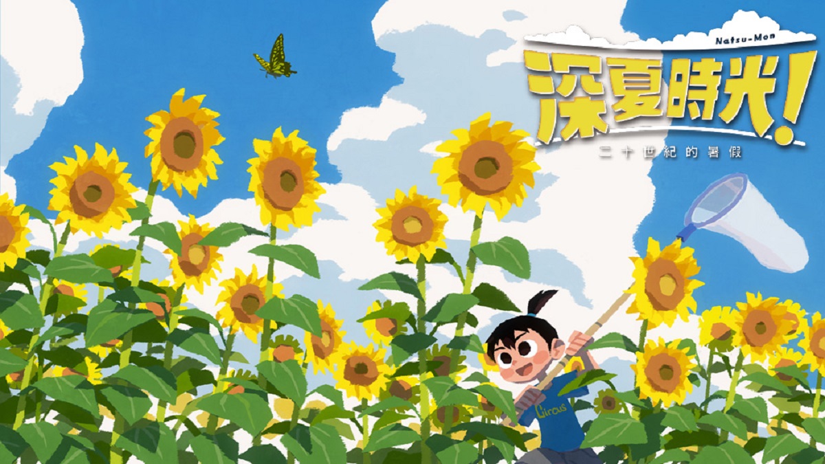 暖暖暑假冒險遊戲《深夏時光！ 二十世紀的暑假》_中文版6月20日發售