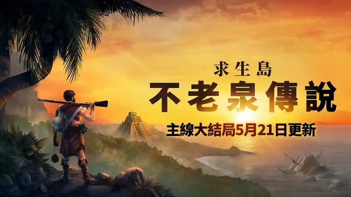 《求生島：不老泉傳說》將於5月21日發佈1.0正式版