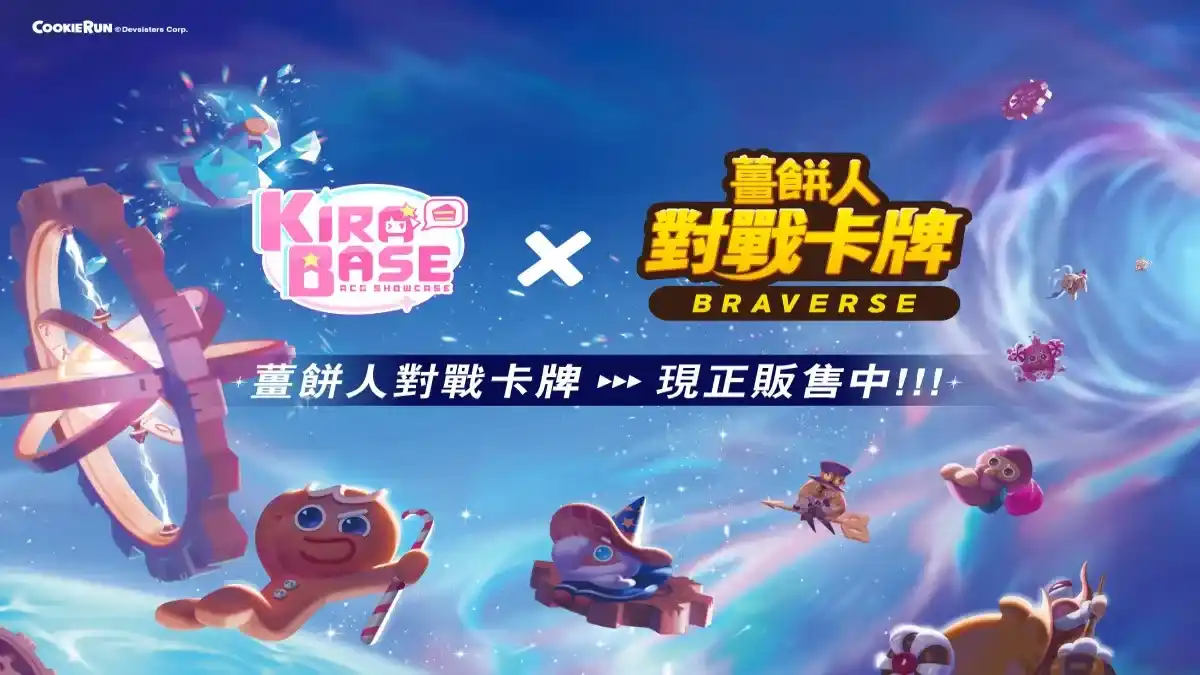 《薑餅人對戰卡牌 Braverse》× KIRABASE 聯名活動