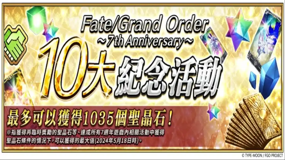 《Fate Grand Order》繁中版七週年慶典主視覺公開！第二部開發總監線上週年祝福，同步釋出「異聞帶特展」線下活動資訊