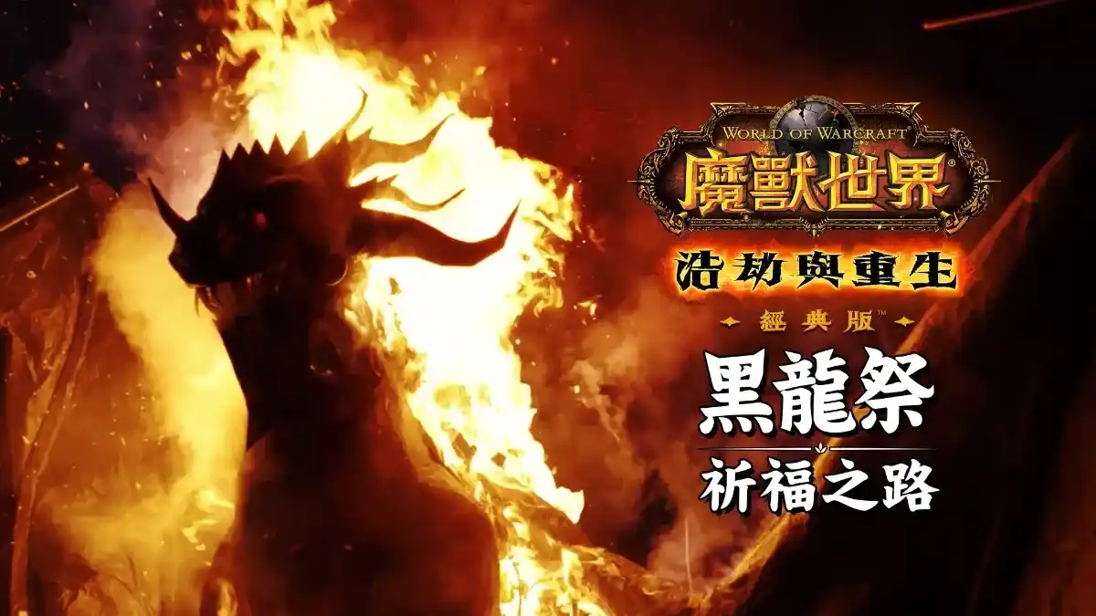《魔獸世界：浩劫與重生》釋出《黑龍祭 祈福之路》紀錄片 虛實敘事一窺「糊紙死亡之翼」立於火中！