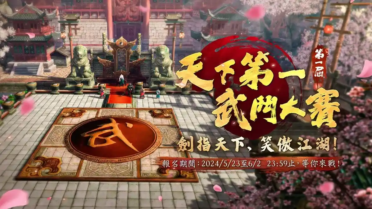 《笑傲江湖 4K Online》第一屆〈天下第一武鬥大賽〉開放報名！