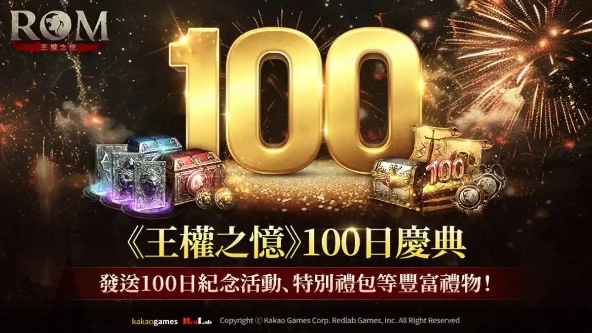 MMORPG《ROM：王權之憶》將進行正式上市100日紀念慶典