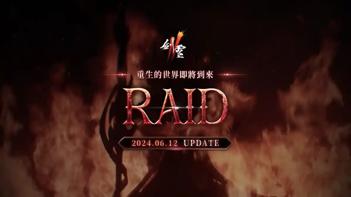 NC旗下手遊《劍靈2》預告「RAID」改版即將登場，將推出全新團戰伺服器「無名者」，事前預約進行中！