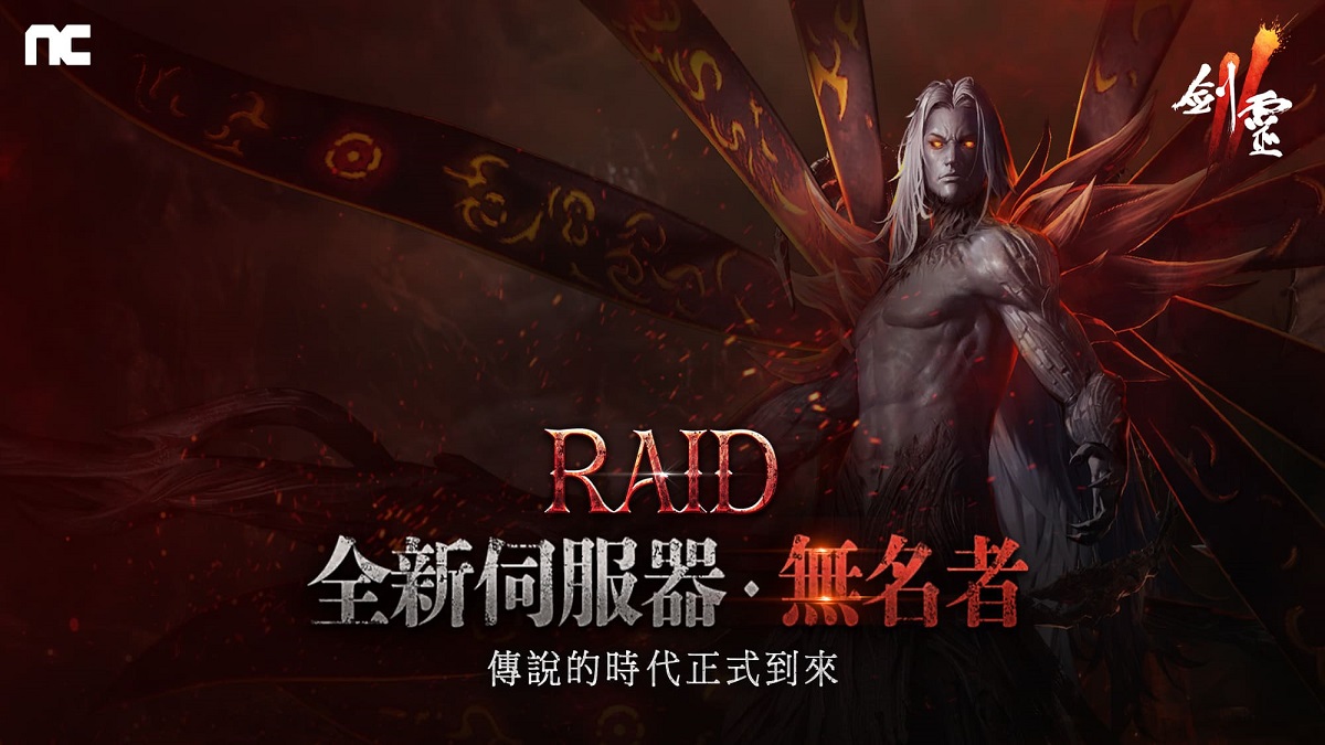 NC旗下手遊《劍靈2》今日進行「RAID」改版，傳說的時代正式到來！推出全新首領團戰伺服器「無名者」！