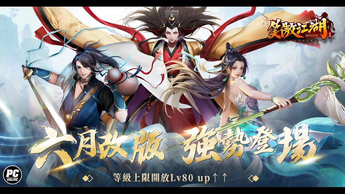 《笑傲江湖4K Online》89 級上限解放 PVP 武鬥大賽 6 月中正式開戰