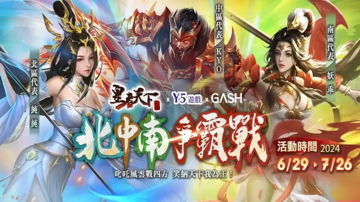 熱血一觸即發！《皇者天下》X《GASH》聯合推出「北中南爭霸戰」！史詩級戰役即將點燃三國戰場