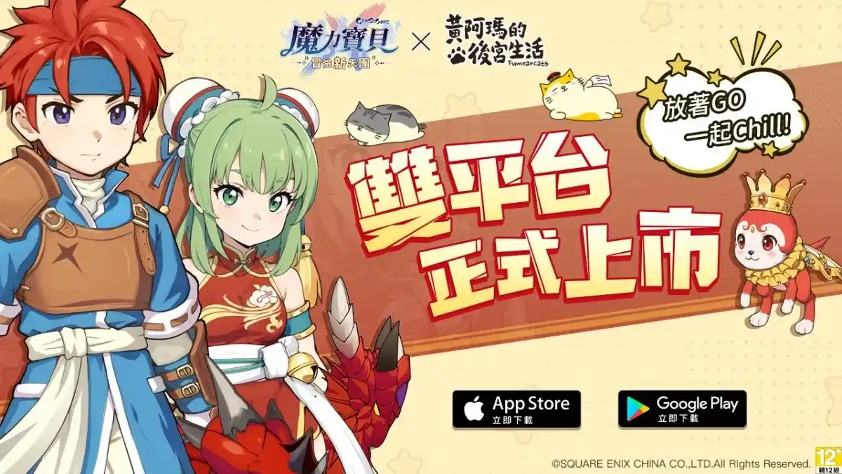 日系放置RPG《魔力寶貝：冒險新天團》雙平台正式上線 釋出開服活動