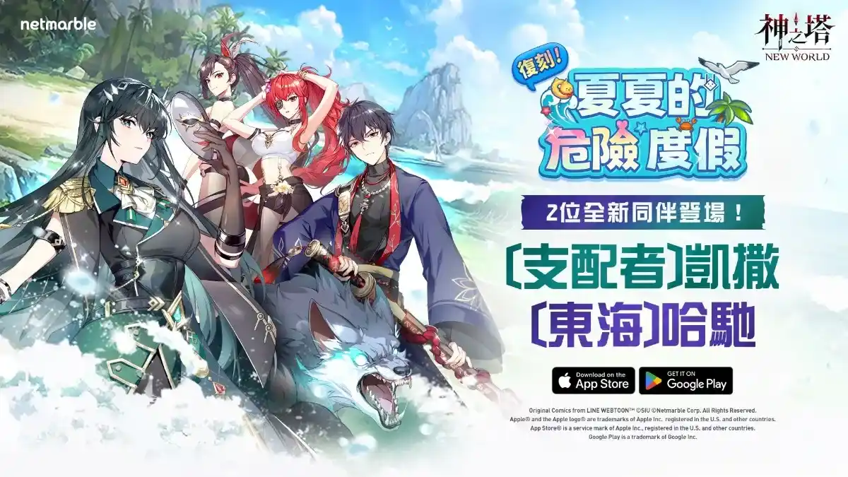 《神之塔：New World》邀請玩家再次體驗夏夏的危險度假！