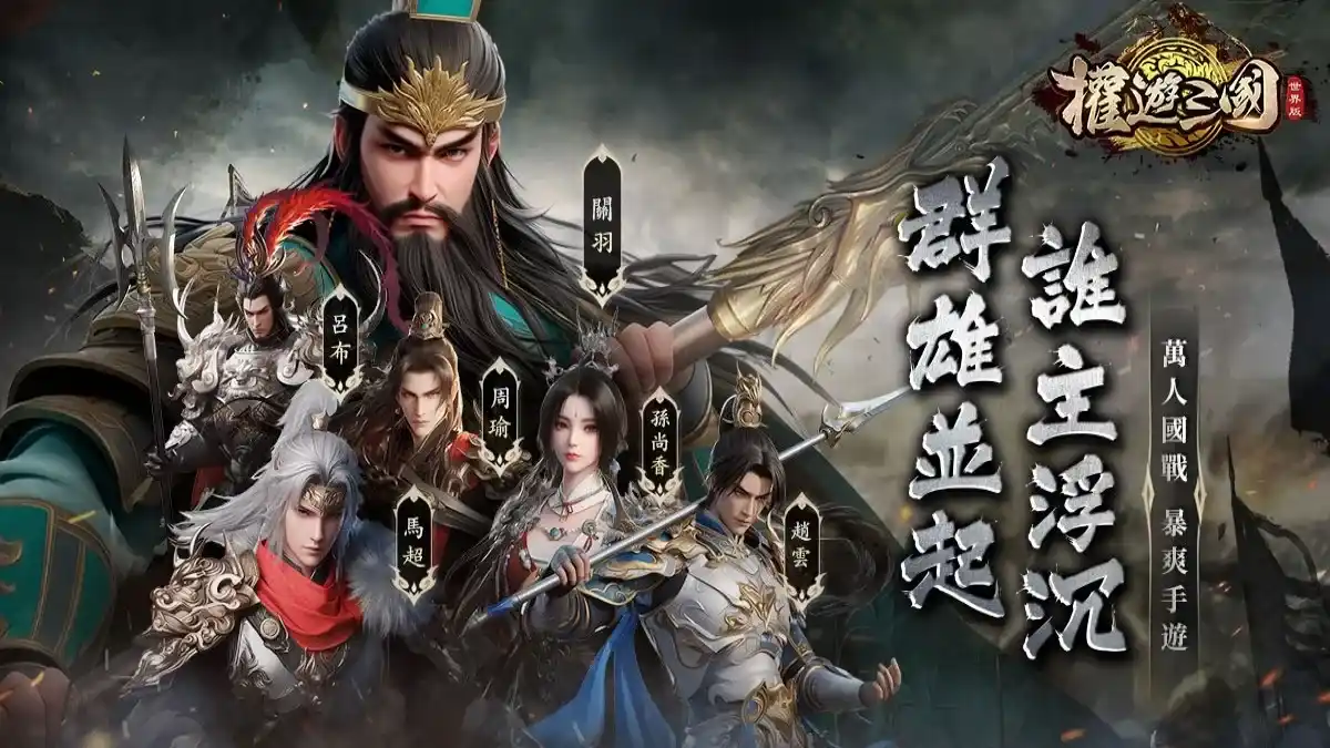 劃世代國戰策略手遊《權遊三國：世界版》事前登錄正式啟動！