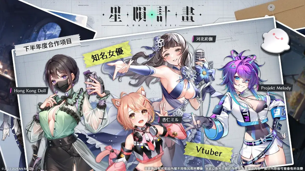 《星隕計畫 Ark Re:Code》於今日首度公布下半年度合作項目！知名女優、 VTuber 即將登場！