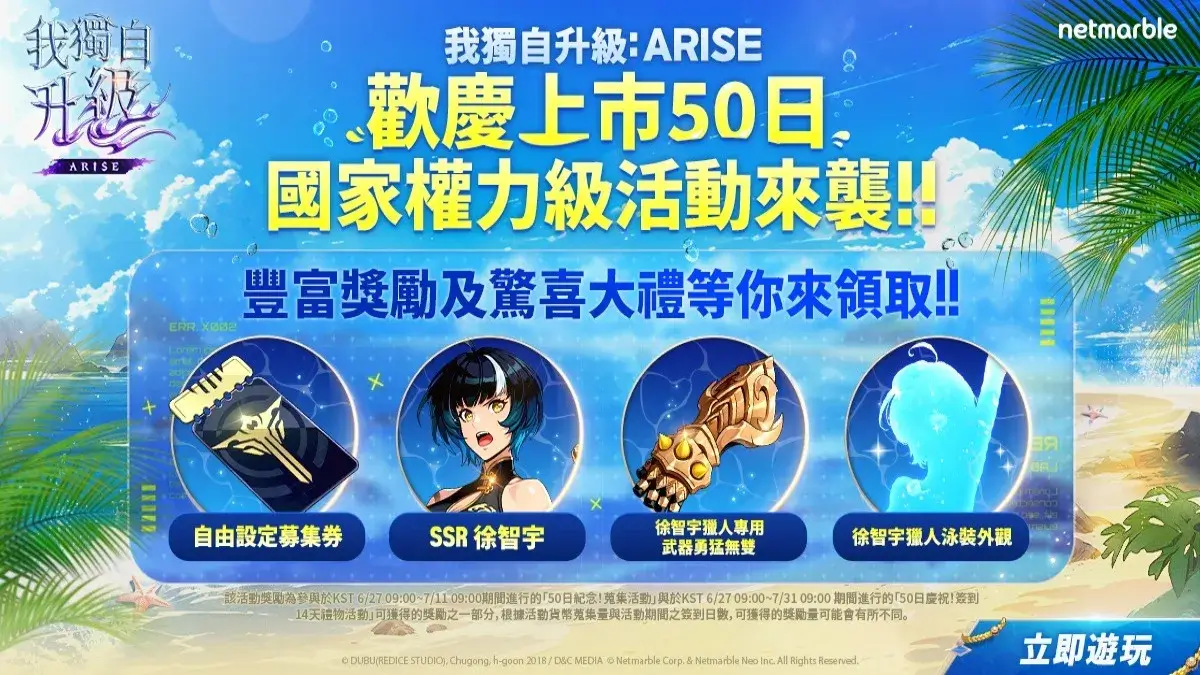 《我獨自升級: ARISE》歡慶全球上市50日紀念並推出全新活動