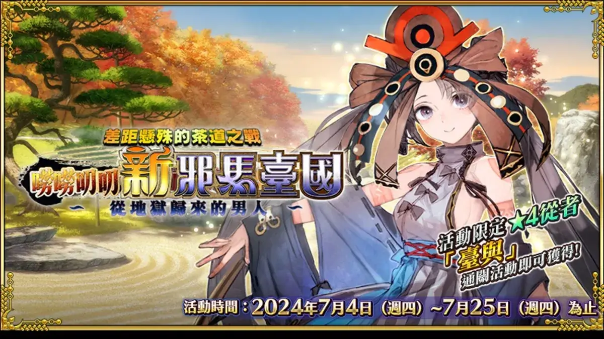 《FateGrand Order》繁中版限時開啟「差距懸殊的茶道之戰 嘮嘮叨叨新邪馬臺國 從地獄歸來的男人