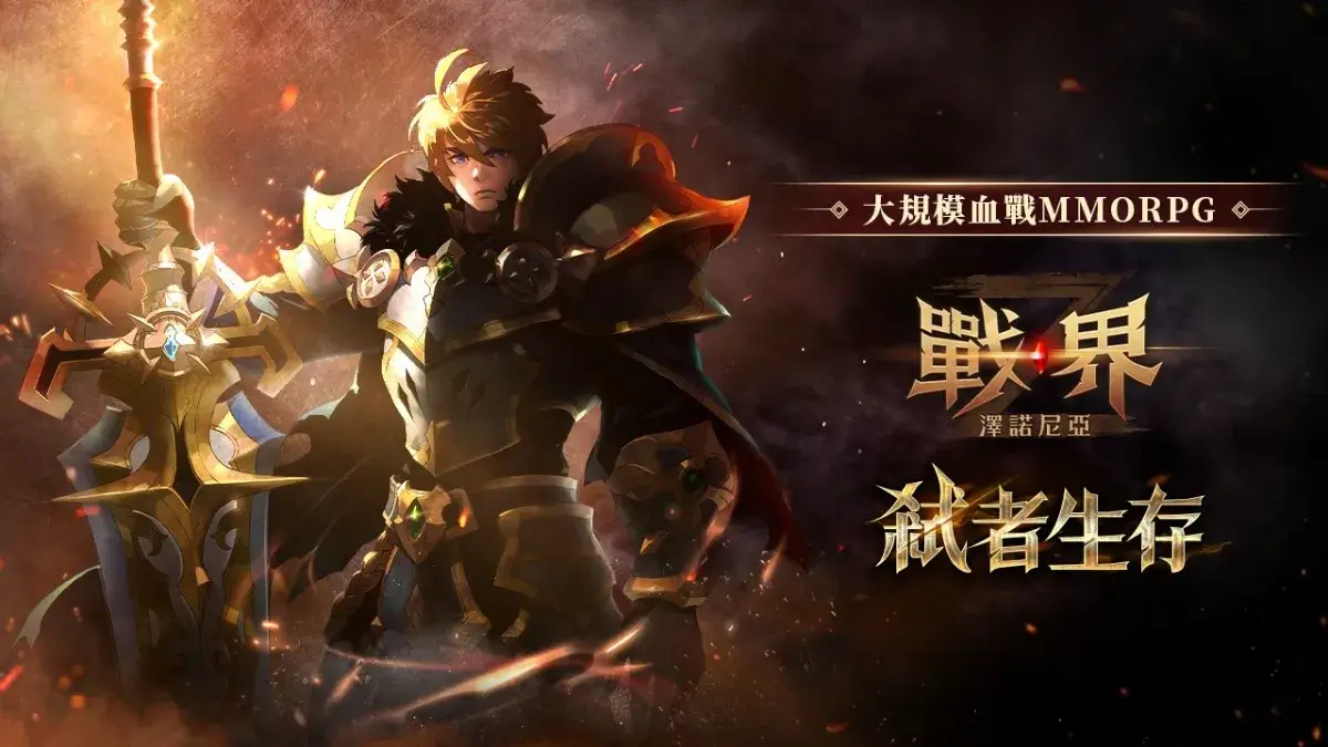 大規模血戰MMORPG《戰界：澤諾尼亞》台港澳事前預約全面啟動