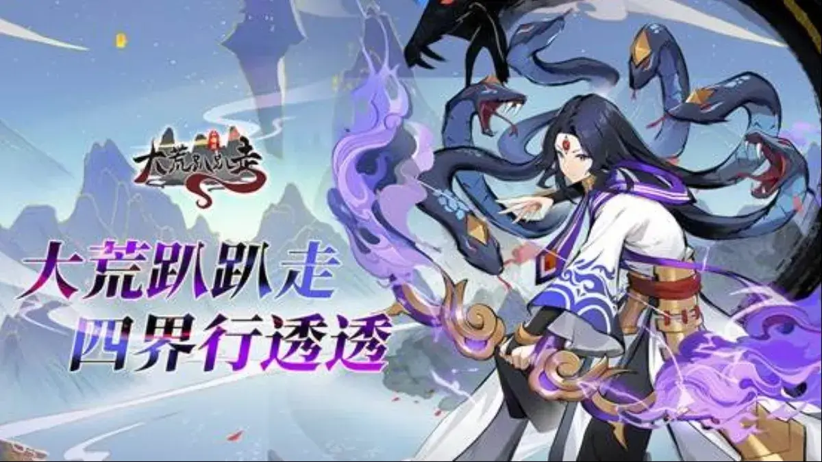 大荒趴趴走，四界行透透！異獸蒐集放置RPG新作《大荒趴趴走》發表！